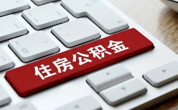 南宁提取公积金找人代办（南宁公积金提取代办需要什么资料）